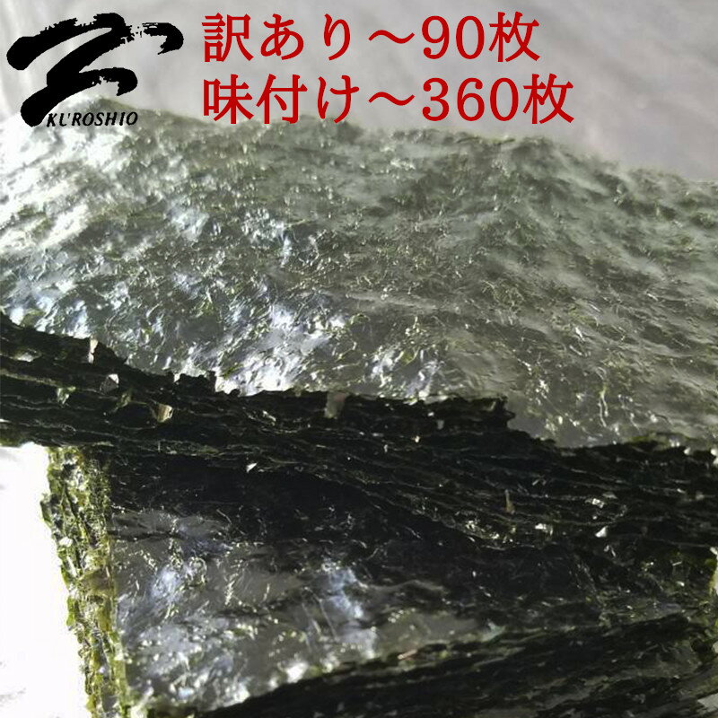 海苔 訳あり海苔 なら全型90枚 訳あり 詰合わせ おつまみ海苔 選べる3種 送料無料 訳あり 海苔 黒海苔 味付け海苔 生海苔 ボリュームたっぷり 感動の味＆香 海苔専門店ならではの わけあり海苔 焼きたて一番 寿司はね 焼き海苔 ポッキリ のり