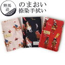 のまおい 野馬追 手ぬぐい 捺染 三色 のまおい 野馬追 手ぬぐい 捺染 三色