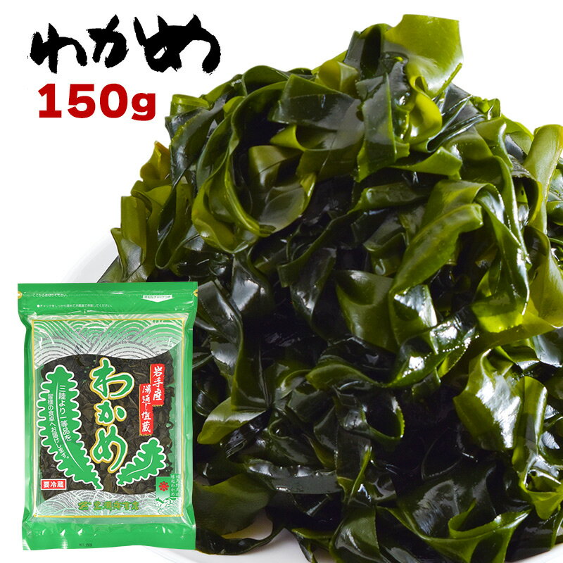 わかめ 150g 三陸わかめ 岩手三陸産 湯通し塩蔵わかめ 肉厚でプリップリッ！ 乾燥わかめ より格段に味が良い！