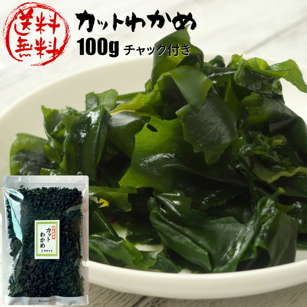 カットわかめ 国産 乾燥わかめ 1袋あたり100g チャック付き 乾燥わかめ wakame ワカメ 肉厚 栄養 ミネラル ビタミン …