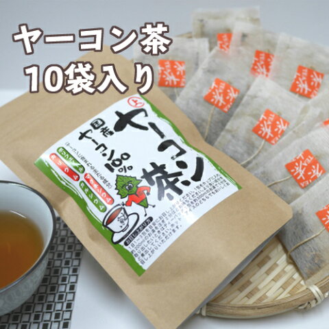 【送料無料】　国産ヤーコン茶（1.5g×10包入）お試しパック ポリフェノール豊富　ティーバック/メール便