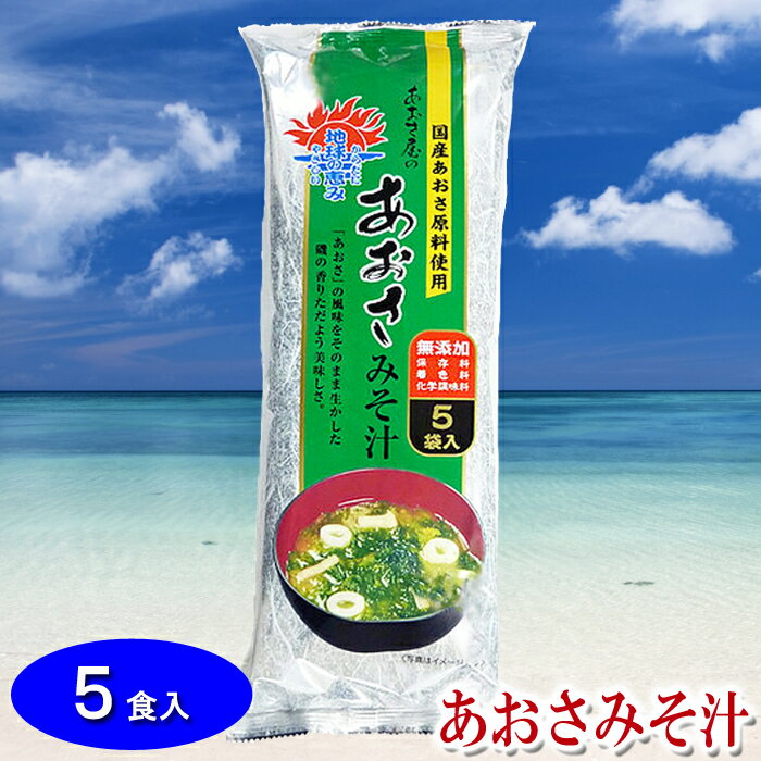 【あおさみそ汁 5食入】即席味噌汁 あおさ海苔 国産 無添加 インスタント食品 東京の島 伊豆諸島 神津島 お土産 ギフト