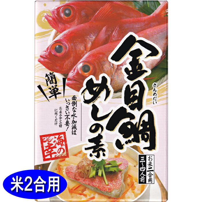 【金目鯛めし】便利な炊き込みご飯の素！人気のキンメダイ飯は？