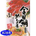 【金目鯛めしの素 440g】化粧箱入 キンメダイ 飯の素 炊き込みご飯 ご当地 海の幸 東京の島 伊豆諸島 神津島 お土産 ギフト