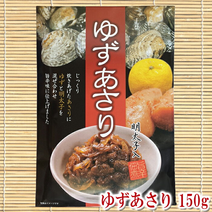 【ゆずあさり 150g】佃煮 柚子 アサリ 明太子 海産珍味 ご飯のお供 おつまみ 東京の島 伊豆諸島 神津島 お土産 ギフト