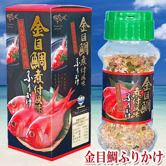 【金目鯛ふりかけ 80g】化粧箱入 瓶入 キンメダイ フレーク 限定商品 ご当地 ご飯のお供 東京の島 伊豆諸島 神津島 お土産 ギフト