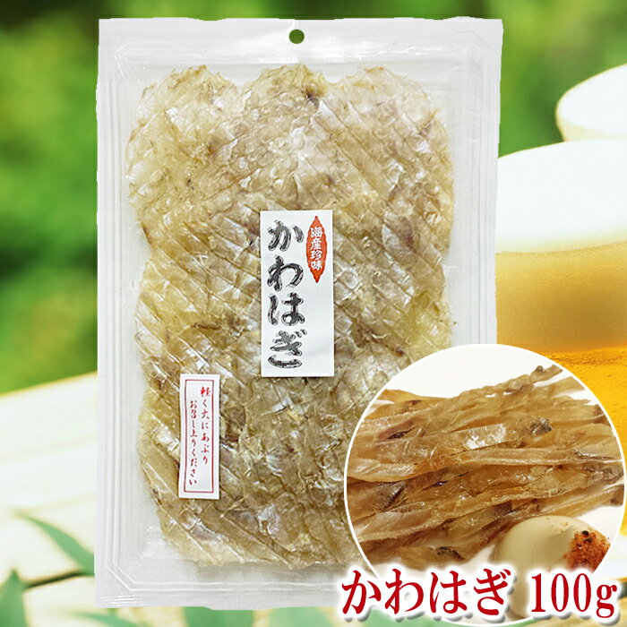 【かわはぎの干物 100g】乾物 みりん干し カワハギ 高級珍味 おつまみ 保存食 東京の島 伊豆諸島 神津島 お土産 ギフト