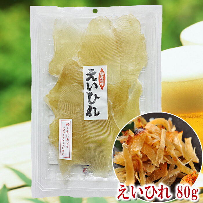 【えいひれの干物 80g】乾物 みりん干し エイヒレ 高級珍味 おつまみ 保存食 東京の島 伊豆諸島 神津島 お土産 ギフト