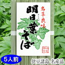 乾麺 あしたば蕎麦 5人前 保存食 ご当地 黒潮商会 東京の島 伊豆諸島 神津島 お土産 ギフト