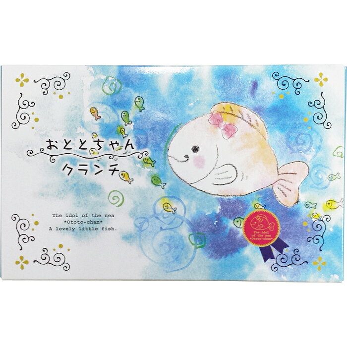 60%OFF 割引【賞味期限2021年05月15日】【おととちゃんクランチ 10個入】チョコレート 詰合せ ミルクチョコ ホワイトチョコ お魚型 東京の島 伊豆諸島 神津島 お土産 ギフト