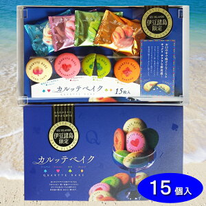 【カルッテベイク 15個入】焼菓子 クッキー 詰合せ アールグレイ ストロベリー 抹茶 オレンジ 東京の島 伊豆諸島 神津島 お土産 ギフト