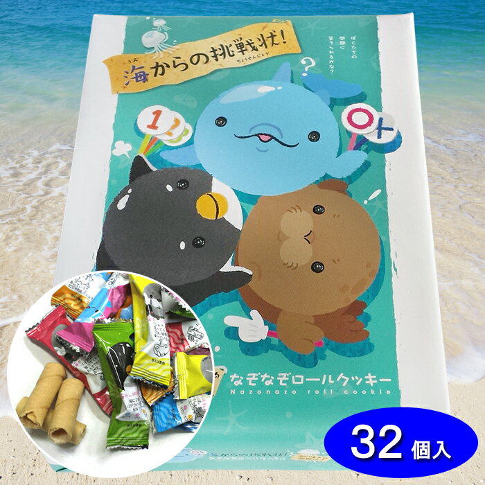 【海からの挑戦状 32個入】焼菓子 クレープロールクッキー ホワイトチョコ 海のキャラクター かわいい お菓子 東京の島 伊豆諸島 神津島 お土産 ギフト