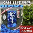 【地のり 20g 30袋セット】【送料無料】黒潮商会 焼き海苔 もみ海苔 黒潮の味 国産バラ海苔 東京の島 伊豆諸島（大島/利島/新島/式根島..