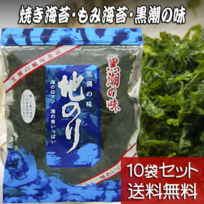 【地のり 20g 10袋セット】【送料無料】黒潮商会 焼き海苔 もみ海苔 黒潮の味 国産バラ海苔 東京の島 伊豆諸島 大島/利島/新島/式根島/神津島/三宅島/御蔵島/八丈島/青ヶ島 お土産 ギフト