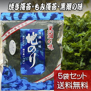 【地のり 20g 5袋セット】【送料無料】黒潮商会 焼き海苔 もみ海苔 黒潮の味 国産バラ海苔 東京の島 伊豆諸島（大島/利島/新島/式根島/神津島/三宅島/御蔵島/八丈島/青ヶ島）お土産 ギフト