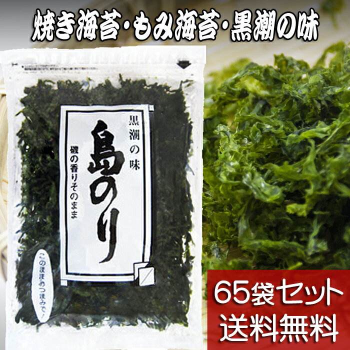 当店の自然食品「島のり」は、厳選された海苔に磯の香りをそのまま残し、添加物なしで特殊製法にて心をこめて丹念に焼き上げております。 お召し上がり方も色々、そのままおつまみで、みそ汁やお吸い物、ラーメン・そば・うどんの麺類に、サラダやおひたし、炒めものなど様々なお料理に「万能ふりかけ」としてお使いいただけます。 またご飯の上に島のりを敷きつめて醤油を垂らせば、簡単に「島のり弁当」として学校や職場でのお弁当にご利用いただけます。 パッケージはチャック付の袋になっていますので湿気を防げて保存に便利です。 様々なお料理にこのまま使えて、さらに持ち運びに丁度いいサイズで軽いため手土産だけではなく冠婚葬祭でのお返し、お中元やお歳暮などのギフトとして幅広くご利用いただいております当店の一押し看板商品です。 商品説明 名称 焼海苔 原材料名 のり（国内産） 内容量 20g×65袋 賞味期限 製造から9ヶ月 保存方法 直射日光・高温多湿を避けて保存してください。 販売者 黒潮商会 代表者 斉藤健一東京都神津島村1604-2 ※こちらの商品はお届け先が下記地域の場合は送料が発生いたします。 【北海道・九州】送料が660円(税込)かかります。 【沖縄県】送料が1,100円(税込)かかります。【地のりと島のりの違いについて】 商品名とパッケージの違いだけで原材料の海苔と内容量は同じです。