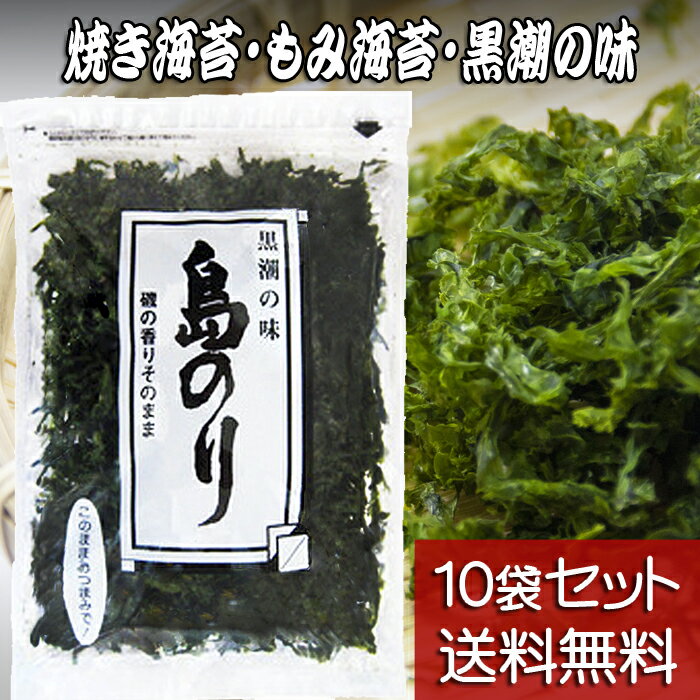 当店の自然食品「島のり」は、厳選された海苔に磯の香りをそのまま残し、添加物なしで特殊製法にて心をこめて丹念に焼き上げております。 お召し上がり方も色々、そのままおつまみで、みそ汁やお吸い物、ラーメン・そば・うどんの麺類に、サラダやおひたし、炒めものなど様々なお料理に「万能ふりかけ」としてお使いいただけます。 またご飯の上に島のりを敷きつめて醤油を垂らせば、簡単に「島のり弁当」として学校や職場でのお弁当にご利用いただけます。 パッケージはチャック付の袋になっていますので湿気を防げて保存に便利です。 様々なお料理にこのまま使えて、さらに持ち運びに丁度いいサイズで軽いため手土産だけではなく冠婚葬祭でのお返し、お中元やお歳暮などのギフトとして幅広くご利用いただいております当店の一押し看板商品です。 商品説明 名称 焼海苔 原材料名 のり（国内産） 内容量 20g×10袋 賞味期限 製造から9ヶ月 保存方法 直射日光・高温多湿を避けて保存してください。 販売者 黒潮商会 代表者 斉藤健一東京都神津島村1604-2 ※こちらの商品はお届け先が下記地域の場合は送料が発生いたします。 【北海道・九州】送料が660円(税込)かかります。 【沖縄県】送料が1,100円(税込)かかります。【地のりと島のりの違いについて】 商品名とパッケージの違いだけで原材料の海苔と内容量は同じです。