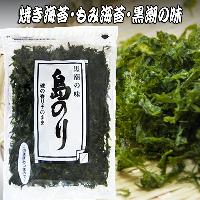 当店の自然食品「島のり」は、厳選された海苔に磯の香りをそのまま残し、添加物なしで特殊製法にて心をこめて丹念に焼き上げております。 お召し上がり方も色々、そのままおつまみで、みそ汁やお吸い物、ラーメン・そば・うどんの麺類に、サラダやおひたし、炒めものなど様々なお料理に「万能ふりかけ」としてお使いいただけます。 またご飯の上に島のりを敷きつめて醤油を垂らせば、簡単に「島のり弁当」として学校や職場でのお弁当にご利用いただけます。 パッケージはチャック付の袋になっていますので湿気を防げて保存に便利です。 様々なお料理にこのまま使えて、さらに持ち運びに丁度いいサイズで軽いため手土産だけではなく冠婚葬祭でのお返し、お中元やお歳暮などのギフトとして幅広くご利用いただいております当店の一押し看板商品です。 商品説明 名称 焼海苔 原材料名 のり（国内産） 内容量 20g 賞味期限 製造から9ヶ月 保存方法 直射日光・高温多湿を避けて保存してください。 販売者 黒潮商会 代表者 斉藤健一東京都神津島村1604-2【地のりと島のりの違いについて】 商品名とパッケージの違いだけで原材料の海苔と内容量は同じです。