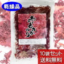 【赤とさかのり 乾燥 20g 10袋セット】【送料無料】国産 乾燥品 鶏冠海苔 イギス お刺身のつま 黒潮商会 東京の島 伊豆諸島 神津島 お土産 ギフト