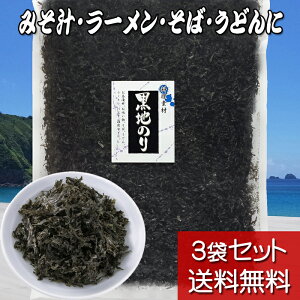 【黒地のり 100g 3袋セット】【送料無料】黒潮商会 焼き海苔 もみ海苔 黒潮の味 業務用 国産バラ海苔 東京の島 伊豆諸島（大島/利島/新島/式根島/神津島/三宅島/御蔵島/八丈島/青ヶ島）お土産 ギフト