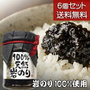 【天然岩のり佃煮 130g 6個セット】【送料無料】海苔佃煮 岩海苔 海藻 瓶詰 ご飯のお供 黒潮商会 東京の島 伊豆諸島 神津島 お土産 ギフト