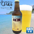 【向日葵（ひまわり）330ml】クラフトビール 地ビール 発泡酒 ホワイトエール 東京の島 伊豆諸島 神津島 お土産 ギフト