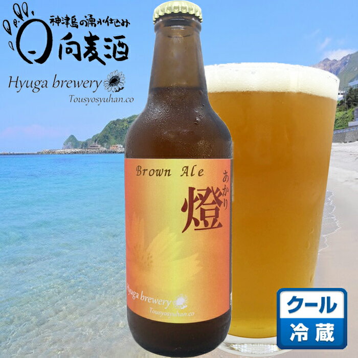 楽天黒潮商会【燈（あかり）330ml】クラフトビール 地ビール 発泡酒 ブラウンエール 東京の島 伊豆諸島 神津島 お土産 ギフト