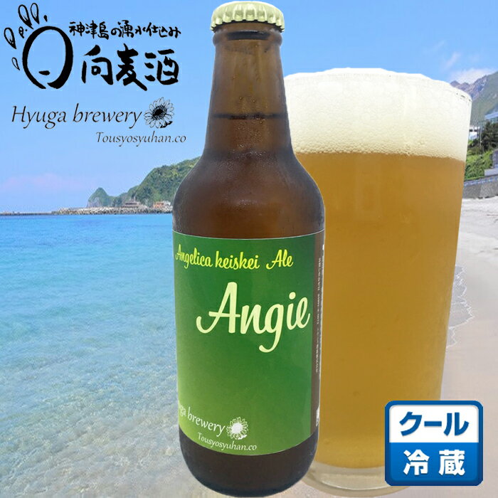 【Angie（アンジー）330ml】クラフト