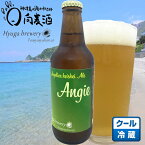 【Angie（アンジー）330ml】クラフトビール 地ビール 発泡酒 明日葉 ライトエール 東京の島 伊豆諸島 神津島 お土産 ギフト