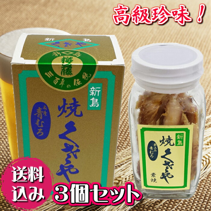 【焼くさや 120g 青むろあじ 3個セット】【送料無料】くさや瓶詰 素焼き ちぎり 新島名産 高級珍味 おつまみ 保存食品 東京の島 伊豆諸島 神津島 お土産 ギフト