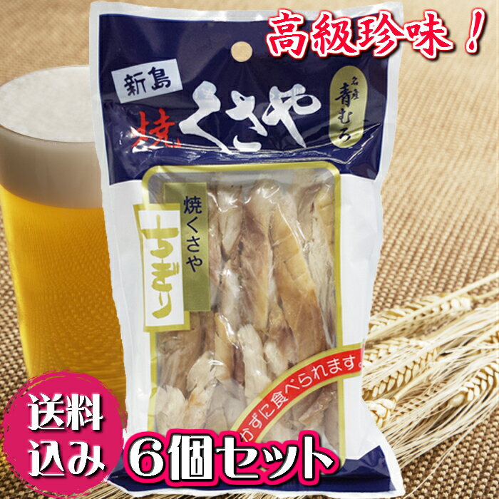 【焼くさや 60g 青むろあじ 6個セット】【送料無料】真空パック 素焼き ちぎり 新島名産 高級珍味 おつまみ 保存食品 東京の島 伊豆諸島 神津島 お土産 ギフト