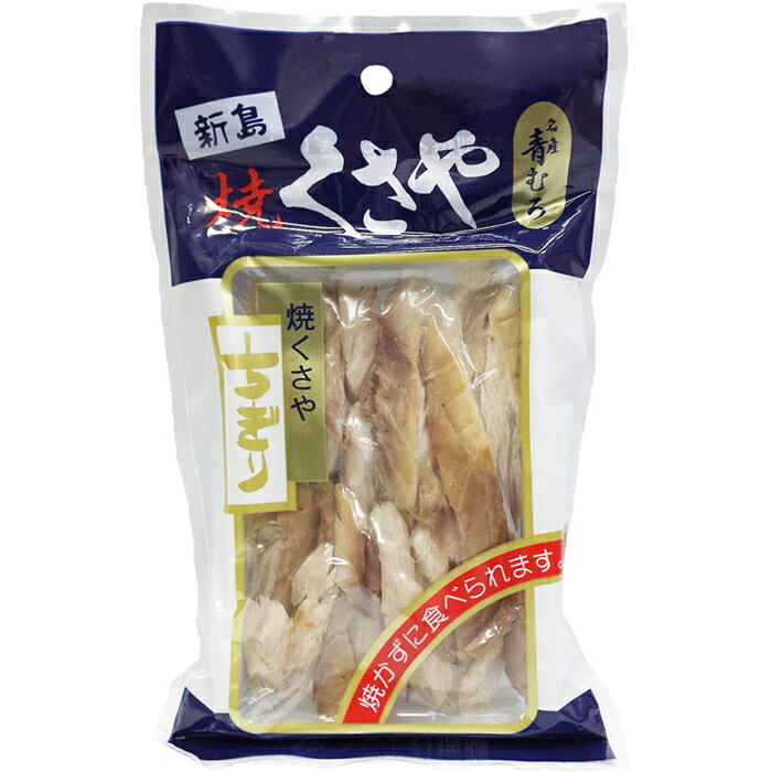 【焼くさや60g青むろあじ12個セット】【送料無料】真空パック素焼きちぎり新島名産高級珍味おつまみ保存食品東京の島伊豆諸島神津島お土産ギフト