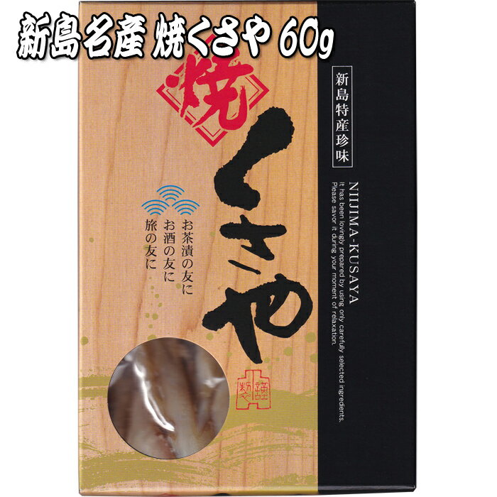 【焼くさや 60g 青むろあじ】池太商店 真空パック 化粧箱入 素焼き ちぎり 新島名産 高級珍味 おつまみ 保存食品 東…