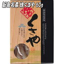 【焼くさや 60g 青むろあじ】池太商店 真空パック 化粧箱入 素焼き ちぎり 新島名産 高級珍味 おつまみ 保存食品 東京の島 伊豆諸島 神津島 お土産 ギフト 1