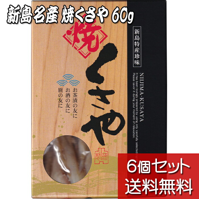 【焼くさや 60g 青むろあじ 6個セット】【送料無料】池太商店 真空パック 化粧箱入 素焼き ちぎり 新島名産 高級珍味 おつまみ 保存食品 東京の島 伊豆諸島 神津島 お土産 ギフト