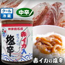 神津島で水揚げされる赤イカを使用した塩辛（中辛）です。 アカイカ（赤イカ）とは正式和名でケンサキイカ（剣先イカ）のことで、身は柔らかく濃厚な甘みがあり上品な味がする高級イカとして高値で取引きされています。 この神津島産の赤イカと、イカの塩辛を作るときに一番多く使われている国産スルメイカを原料に、それぞれの良いところが引き立てあうよう絶妙な配合でブレンドして作った塩辛となります。 さらにこの塩辛の一番の特徴として、神津島産の島唐辛子、伊豆大島産の天然塩、とびっこ（トビウオの卵）を混ぜ合わせることでうま味や辛味をもたせ、またプチプチのとびっこが食感に変化をつけ、いままでにないとても深い味わいの塩辛となっております。※甘口には島唐辛子が入ってません。 おすすめの食べ方として、炊き立てのご飯の上に当店の看板商品【地のり】をふりかけ、その上に【赤イカの塩辛】をのせて食べれば神津島のご当地グルメの味が楽しめます。 TVでも多数とりあげられているリピーター続出の神津島の名産品をぜひ一度味わってみて下さい。 商品説明 名称 イカの塩辛 原材料名 イカ（スルメイカ（国産）70％、赤イカ（国産）30％）、スルメイカの肝、天然塩（伊豆大島産・海の精）、乾燥唐辛子（神津島産）、ハチミツ、昆布、魚卵（赤イカの卵、トビウオの卵）、カニ粉／ソルビット 内容量 170g 賞味期限 約20日間 保存方法 要冷蔵（5℃以下） 製造者 丸金商店東京都神津島村872 ※こちらの商品はご購入金額による送料無料サービス、送料込み商品との同時購入による送料無料サービスは適用されません。 ※クール便対象商品以外を一緒にご購入の場合、クール便の送料以外に宅配便の送料が適用されますのでご注意ください。（合計送料は注文確認の最終画面でご確認いただけます。）【辛さの違いについて】 辛口・中辛・甘口の違いは島唐辛子の量による辛さで、塩分量はすべて同じです。※甘口には島唐辛子が入ってません。初めてお試しになられる方は中辛をおすすめいたします。