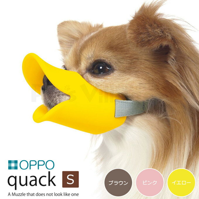 OPPO クアック（quack） S（口周り11cm） 【しつけ用品/しつけ用口輪（噛みぐせ・無駄吠え防止）/エリザベスカラー】【オッポ/アヒル口】【犬用品/ペットグッズ・ペット用品】