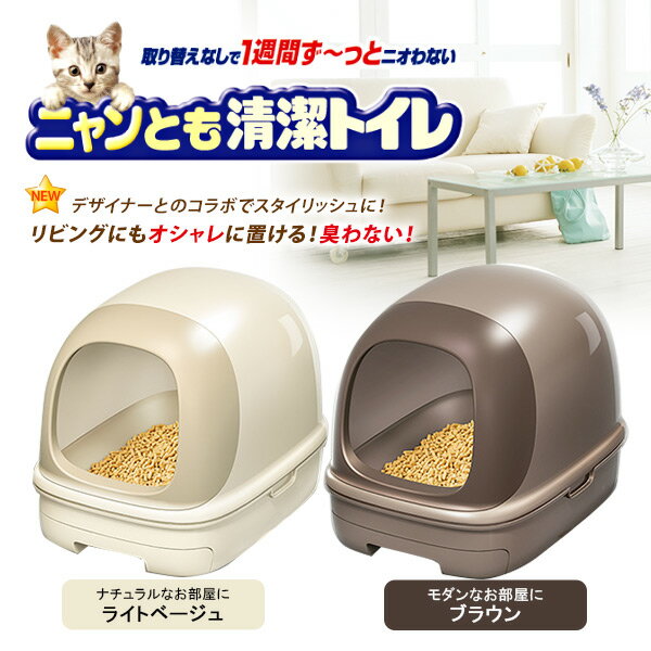 花王 ニャンとも清潔トイレセット ドームタイプ 【猫用トイレ（カバー・フード付き）/猫のトイレ...