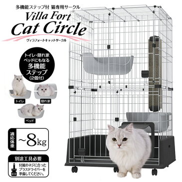 アドメイト ヴィラフォート キャットサークル【猫 ケージ サークル ゲージ】【猫用品/ペット用品】 同梱不可 大型送料適用 160サイズ