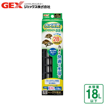 GEX カメ元気 AUTOHEATERオートヒーター SH55【オートヒーター/水温/温度固定式ヒーター】【カメ/亀/かめ/爬虫類】【ジェックス/GEX】【冬/寒さ対策】【魚用品/アクアリウム/観賞魚用品/水槽】