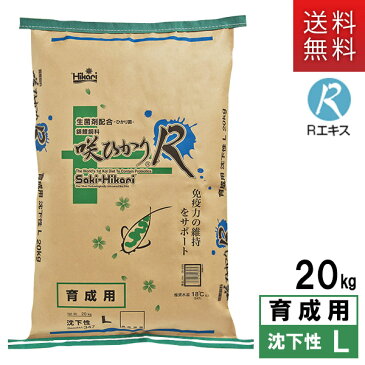 キョーリン 咲ひかり R 育成用 沈下 L 20kg【フード/ごはん/えさ/給餌】【キョーリン/hikari】【錦鯉/ニシキ/コイ】【育成用/水槽/アクアリウム/テラリウム】【総合栄養食】【送料無料/送料込み】