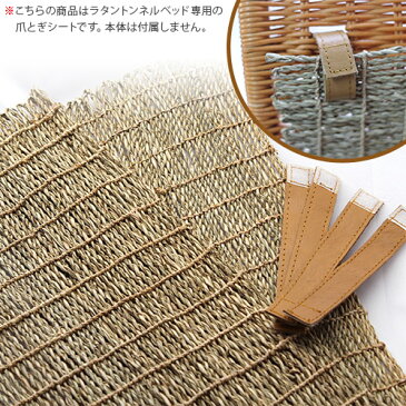 シンシアジャパン ラタントンネルベッド専用 猫用つめとぎシート 【自然素材(ラタン)/ナチュラル(Natural)】【猫用品/猫(ねこ・ネコ)/ペット・ペットグッズ/ペット用品】【アウトレットセール】