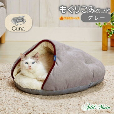 あったか用品 アドメイト Cuna(クーナ) もぐりこみベッド グレー ■ 小型犬 猫用 ペットベッド ADD.MATE 【あす楽対応】 月特