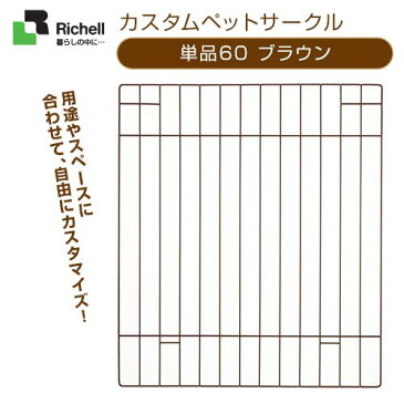 リッチェル カスタムペットサークル 単品60 ブラウン 【サークル・ケージ/ゲージ/Circle・Cage】【犬用品/ペット・ペットグッズ/ペット用品】