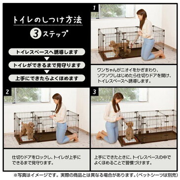 ペティオ トイレのしつけができる ドッグルームサークル 2Way 【小型犬用・中型犬用/サークル・ケージ/ゲージ】【犬用品/ペットグッズ・ペット用品】【あす楽対応】【送料無料】 同梱不可