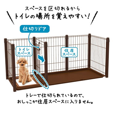 ペティオ トイレのしつけができる 木製ドッグルームサークル 2Way 【小型犬用・中型犬用/サークル・ケージ/ゲージ/Circle・Cage】【犬用品/ペットグッズ・ペット用品】 同梱不可 大型送料適用 180サイズ