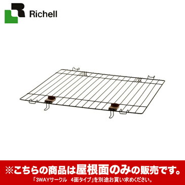 リッチェル ペット用 3WAYサークル 屋根面（4面タイプ用）【小型犬〜大型犬用/サークル・ケージ/ゲージ】【ゲート/柵・フェンス】【ペットゲート・ペットフェンス】【犬用品/ペット用品】 同梱不可 大型送料適用 180サイズ