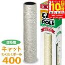 ポイント最大10倍!5/9 20:00〜5/16 01:59まで|アニーコーラス キャットわくわくポール 専用ポール 400