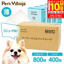 ポイント最大10倍!5/9 20:00〜5/16 01:59まで|Super Slim Pet Sheets 1ケース レギュラー 800枚 ワイド 400枚 ...