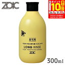 ポイント最大10倍!5/23 20:00〜5/27 01:59まで|ZOIC ゾイック ロングリンス 300ml